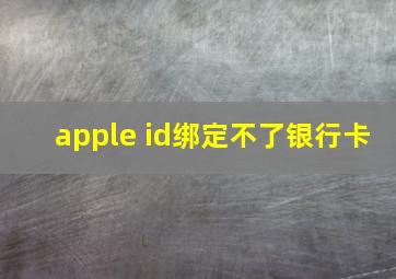 apple id绑定不了银行卡